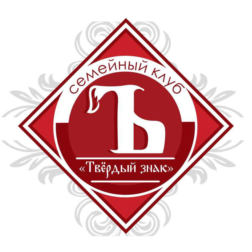 Детский клуб "Твёрдый знак"