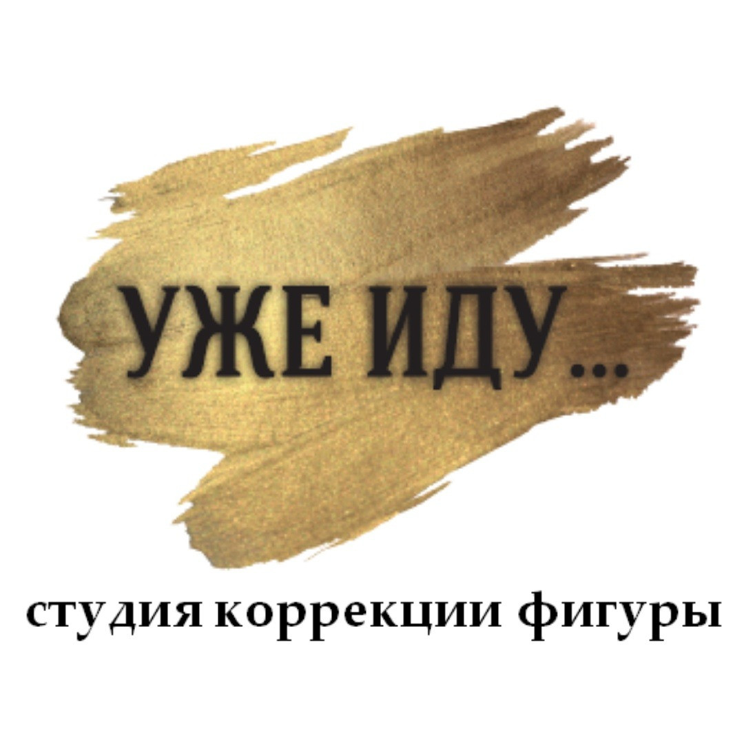 Спа-салон Уже иду