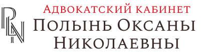 Адвокатский кабинет Неволиной О.Н.