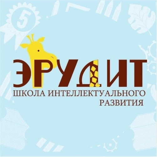 Школа интеллектуального развития Эрудит