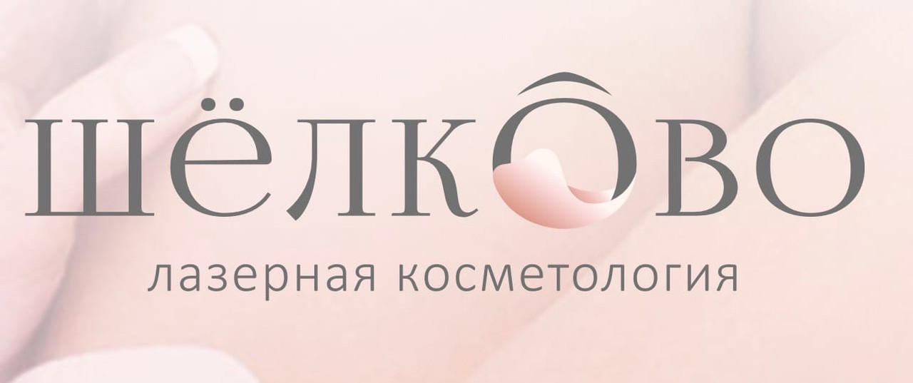 Клиника лазерной косметологии Шёлково