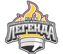 Клуб смешанных единоборств Легенда