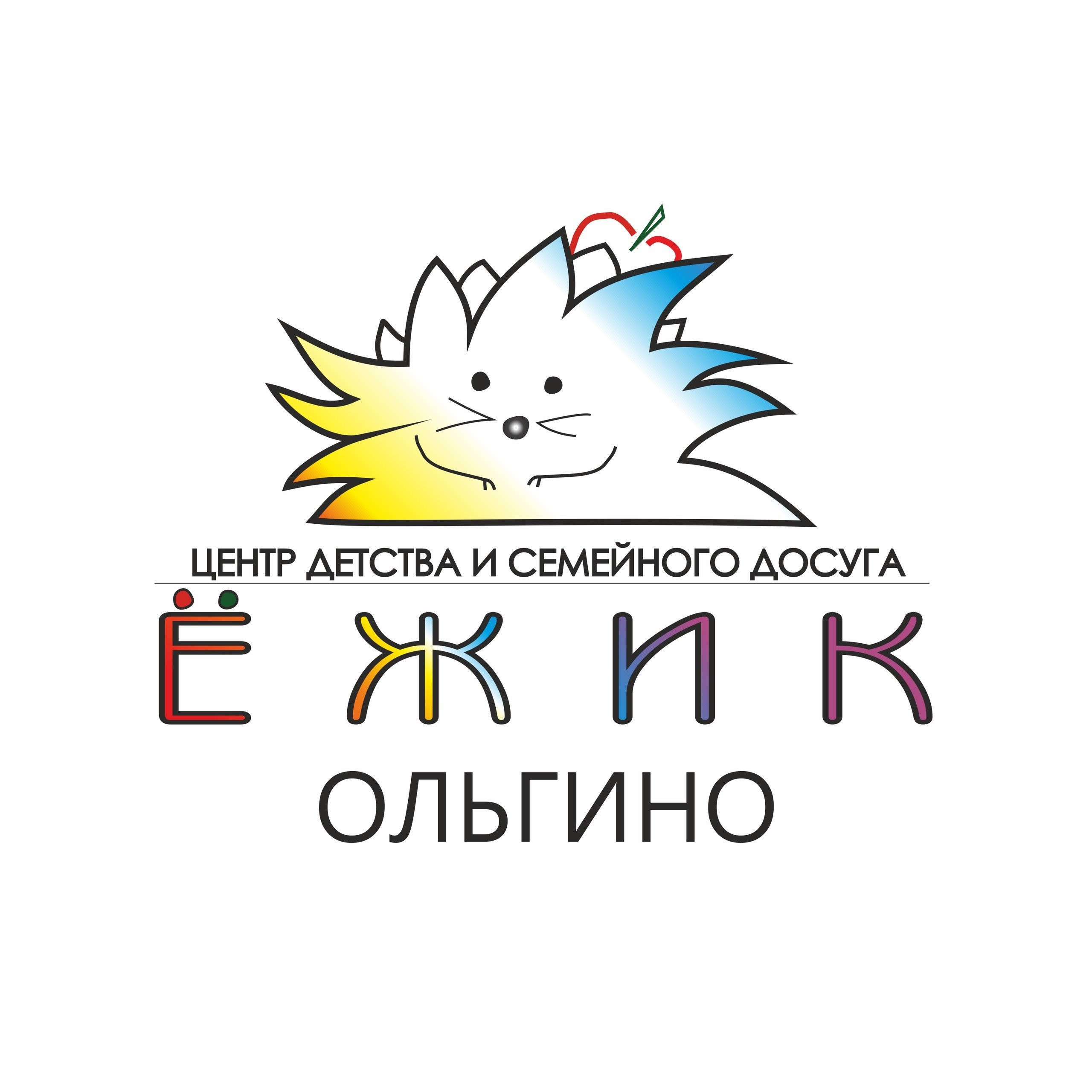 Детский центр развития Ежик
