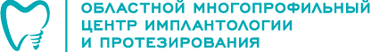 Областной многопрофильный центр имплантологии и протезирования
