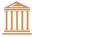 Юридическая компания Шмелёва и партнёры