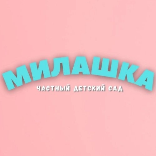 Частный детский сад Милашка