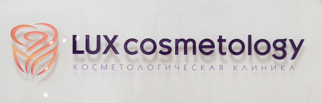 Клиника профессиональной косметологии LUX cosmetology