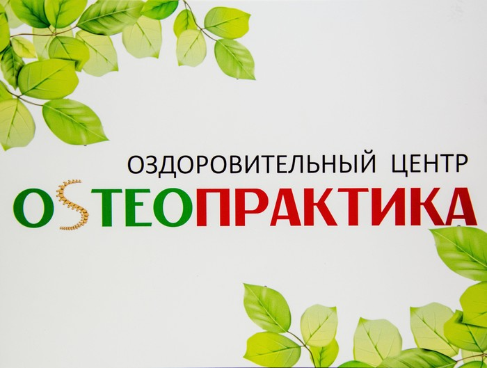 Оздоровительный центр Остеопрактика