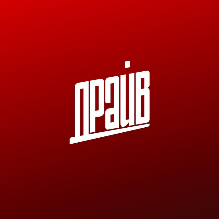 Автошкола Драйв на Сибирском тракте