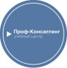 Учебный центр Проф-Консалтинг