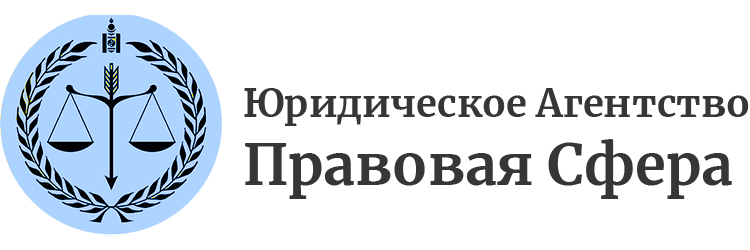 Юридическое агентство Правовая сфера