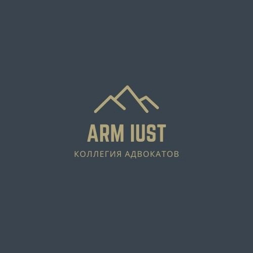 Коллегия адвокатов Арм Юст