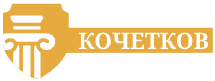 Юрист Кочетков Максим Игоревич