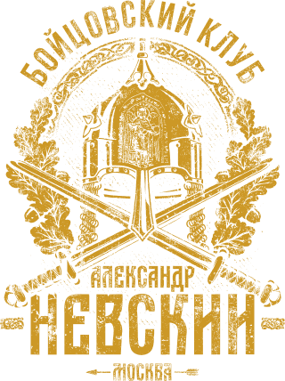 Бойцовский клуб Александр Невский