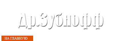Стоматологический центр Доктор Зубнофф на Интернациональной улице
