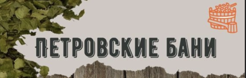 Петровские бани и апартаменты на Шлиссельбургском шоссе