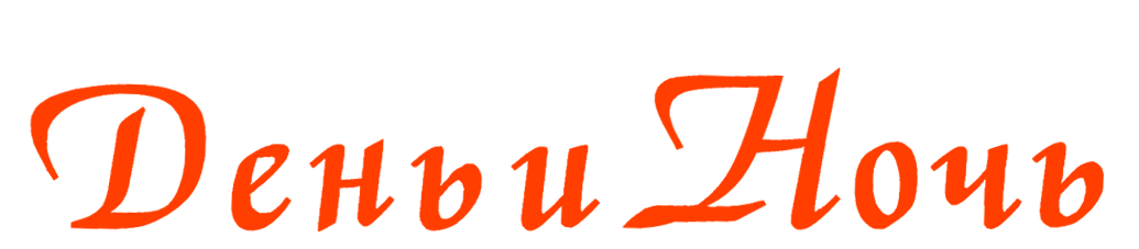 Гостиница День и ночь
