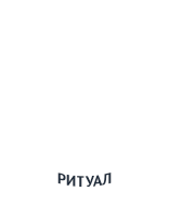 Rts Ритуал Сервис