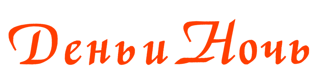 Гостиница День и Ночь