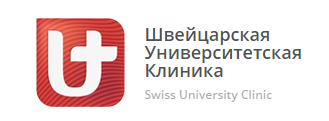 Швейцарская Университетская Клиника Swiss Clinic