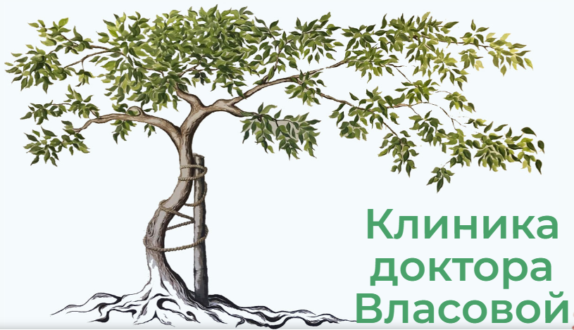 Клиника доктора Власовой