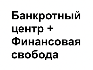 Банкротный центр+Финансовая свобода