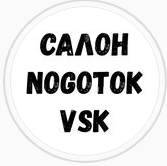 Салон красоты NOGOTOK.VSK