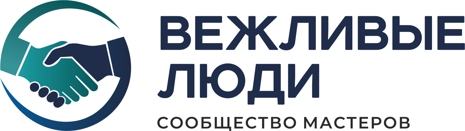Сообщество мастеров Вежливые люди