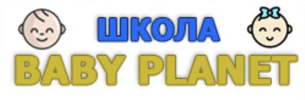 Центр дошкольного образования BABY PLANET