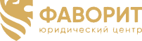 Юридический центр ФАВОРИТ