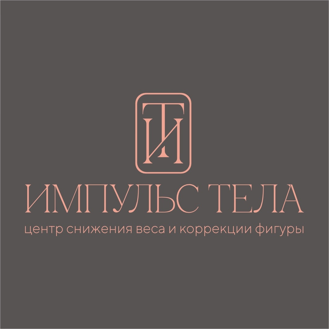 Центр снижения веса и коррекции фигуры Импульс Тела