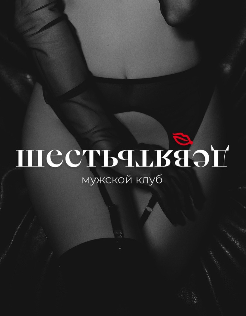 Стриптиз клуб Шесть Девять