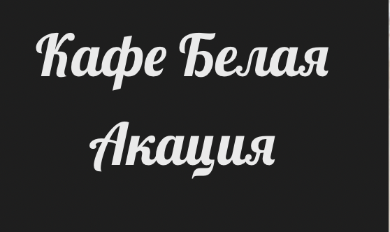 Банкетный зал Белая Акация