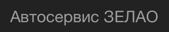 Автосервис ЗЕЛАО