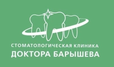 Стоматологическая клиника доктора Барышева