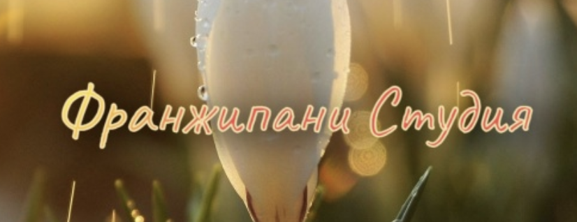 Массажный кабинет Франжипани