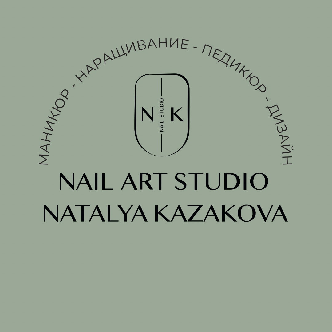 Ногтевая студия Натальи Казаковой