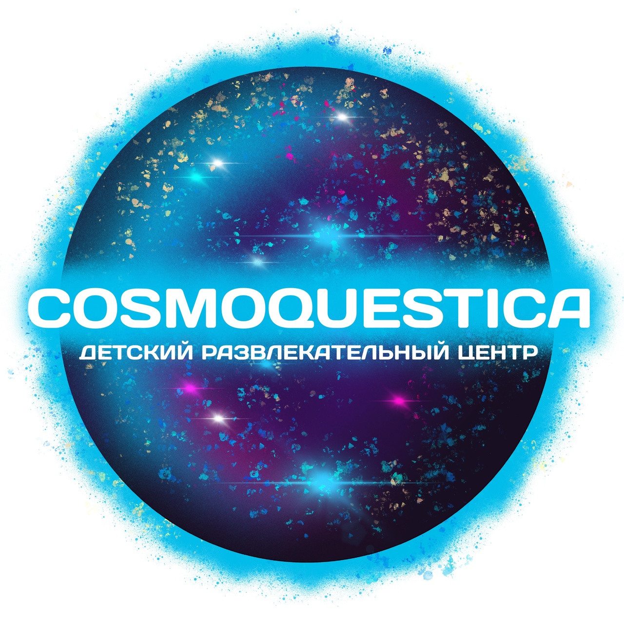 Детский развлекательный центр Cosmoquestica