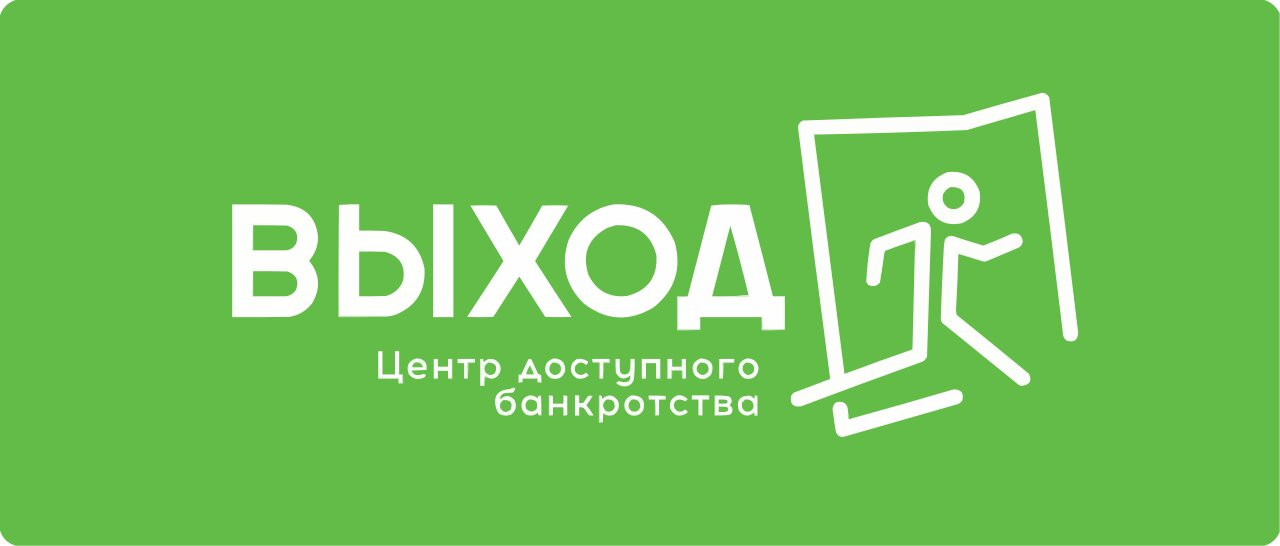 Центр доступного банкротства Выход