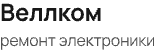 Центр по ремонту электронной и цифровой техники Веллком