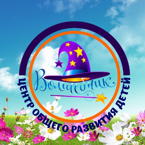 Центр развития детей Волшебник