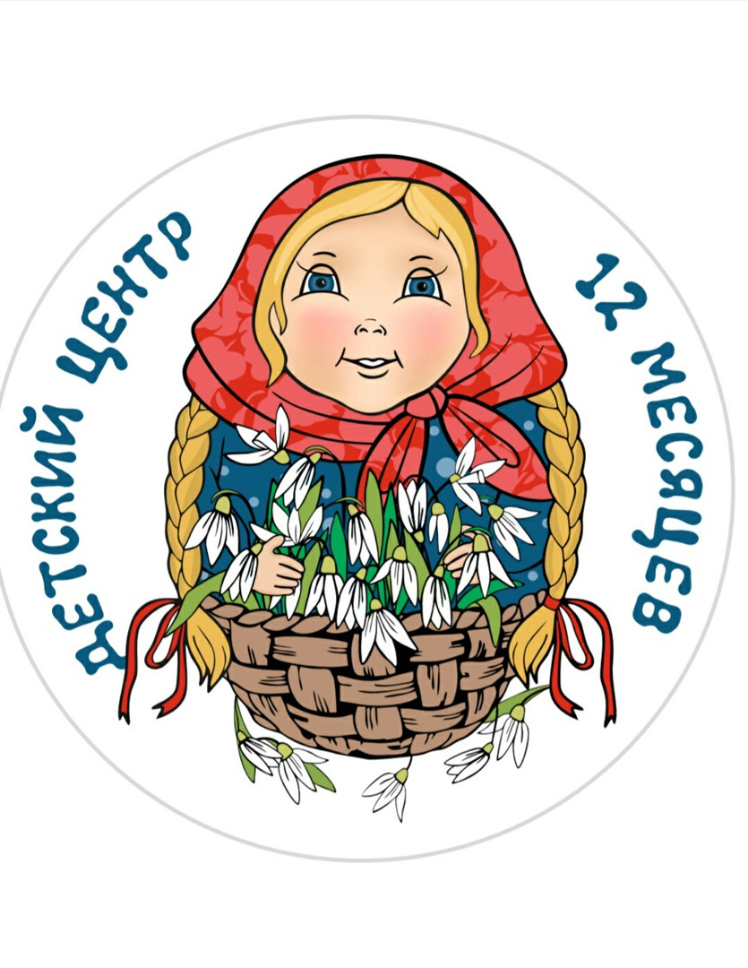 Центр детского развития и психологической помощи 12 месяцев