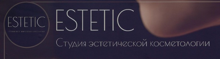 Студия эстетической косметологии ESTETIC
