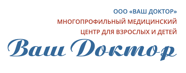 Медицинский центр Ваш Доктор
