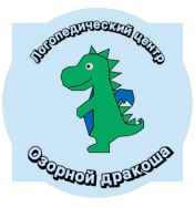 Логопедический центр Озорной дракоша