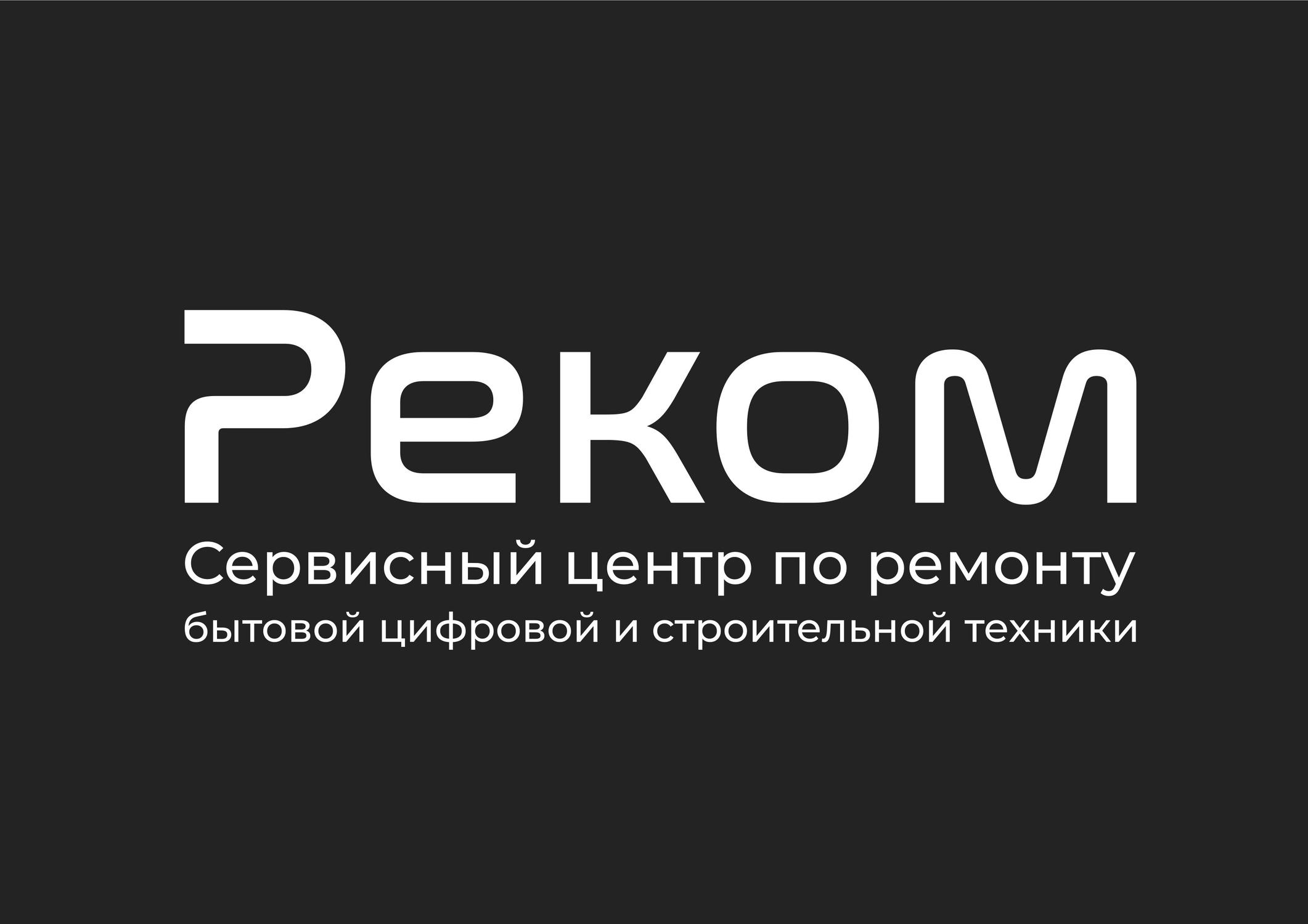 Сервисный центр по ремонту цифровой и строительной техники РЕКОМ Сервис