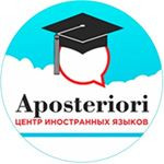 Центр иностранных языков Aposteriori