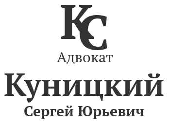 Адвокатский кабинет Куницкого С.Ю.