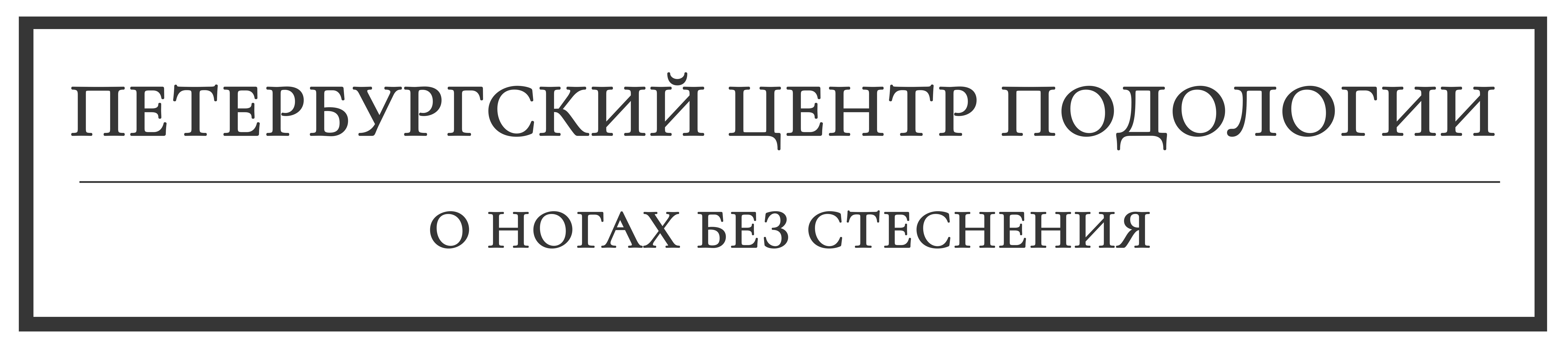 Петербургский центр подологии на Комендантском проспекте