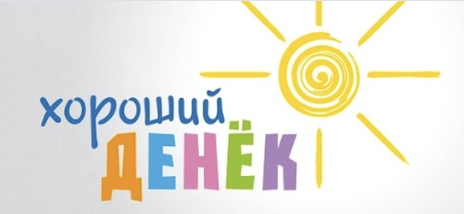 Семейный клуб Хороший денёк